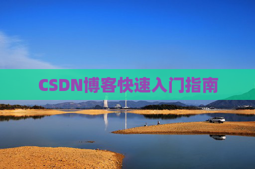 CSDN博客快速入门指南